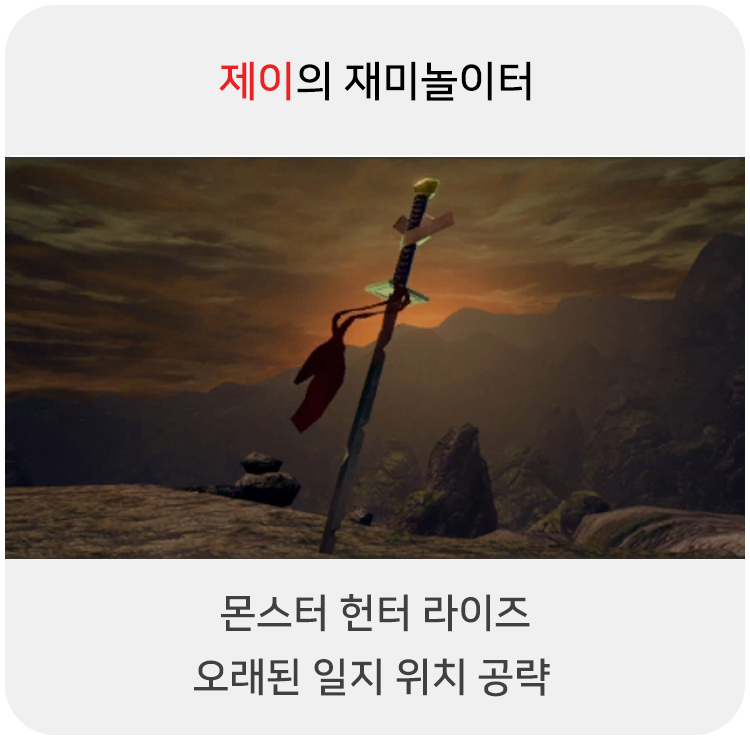 몬스터 헌터 라이즈 - 오래된 일지 위치 공략