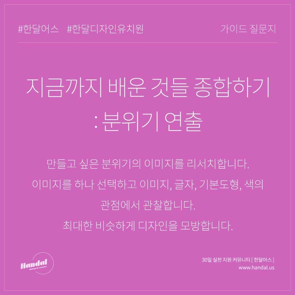  [한달어스] 한달 디자인 유치원 23일차 분위기 연출