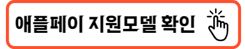 애플페이 단말기 지원 모델
