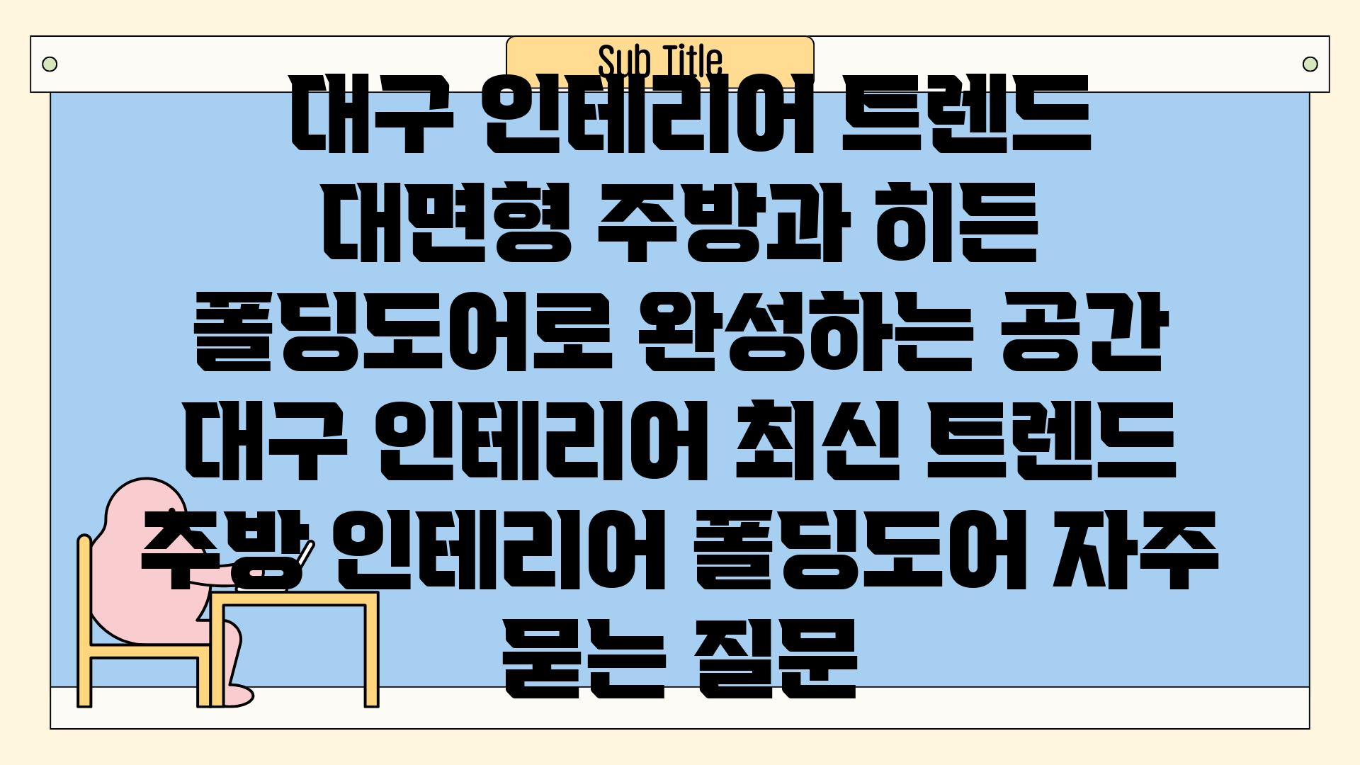  대구 인테리어 트렌드 대면형 주방과 히든 폴딩도어로 완성하는 공간  대구 인테리어 최신 트렌드 주방 인테리어 폴딩도어 자주 묻는 질문