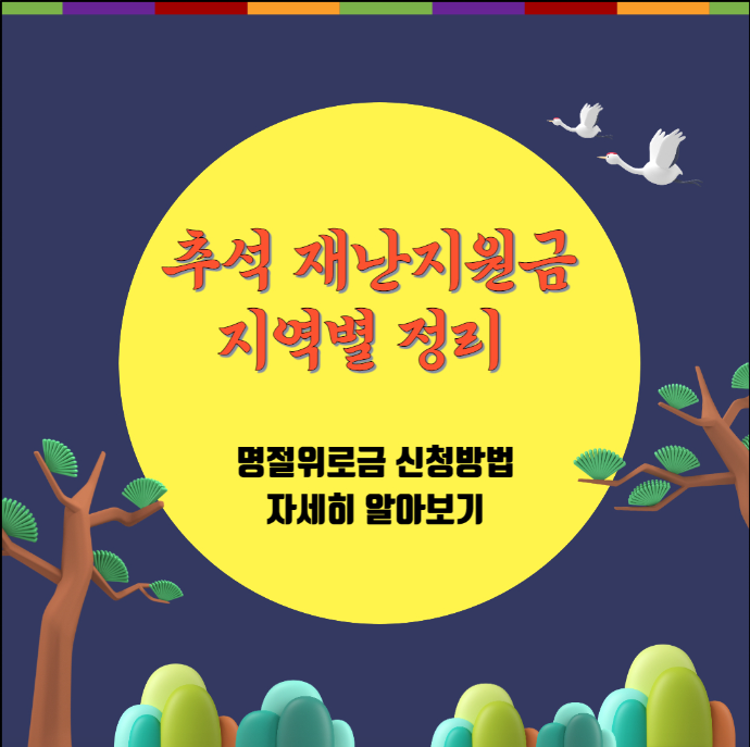 추석 명절 위로금 신청 손쉽게 처리하기!
