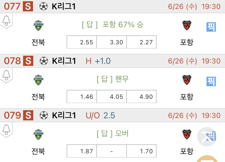 [진짜총판] 6월26일 전북 VS 포항 축구분석