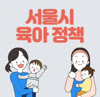 서울시 육아 정책 총모음