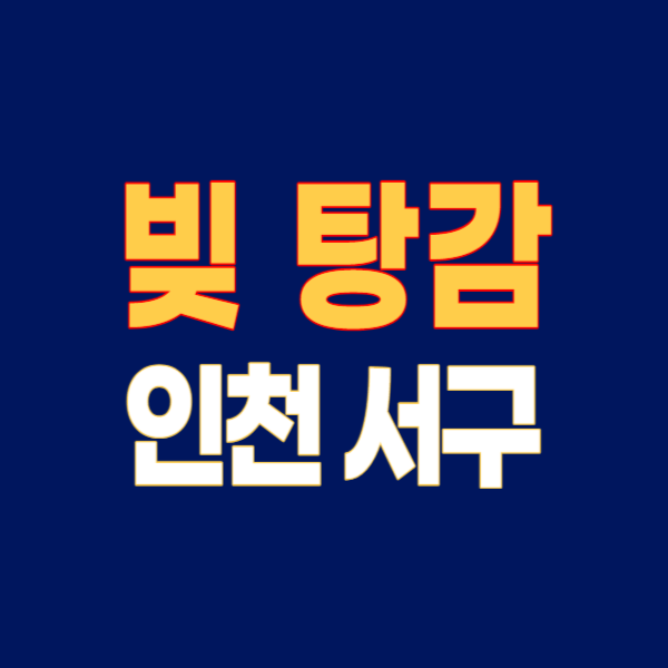 인천 서구 개인회생 파산 잘하는 곳 변호사 법무사 고르는 법 무료상담 신청 후기