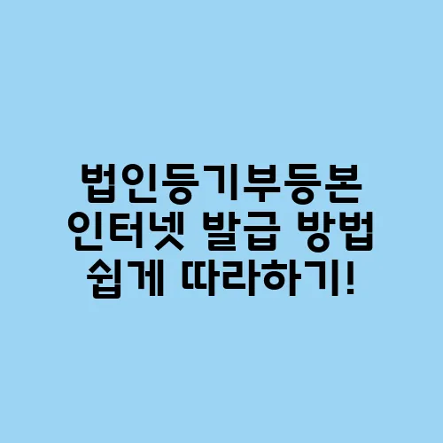 법인등기부등본 인터넷 발급 방법 쉽게 따라하기!