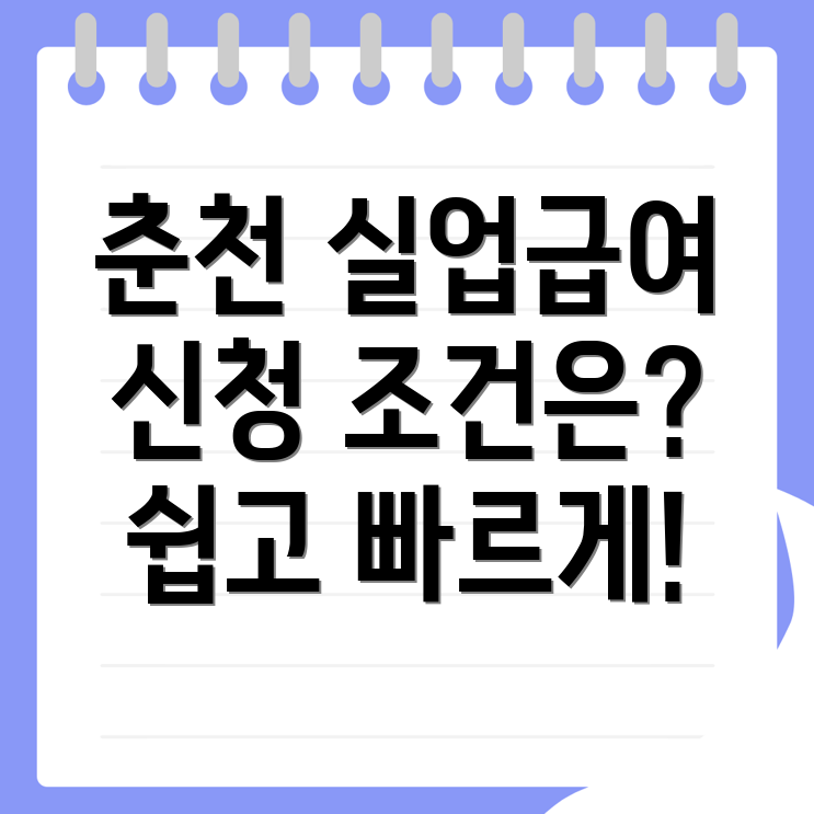 춘천시 실업급여