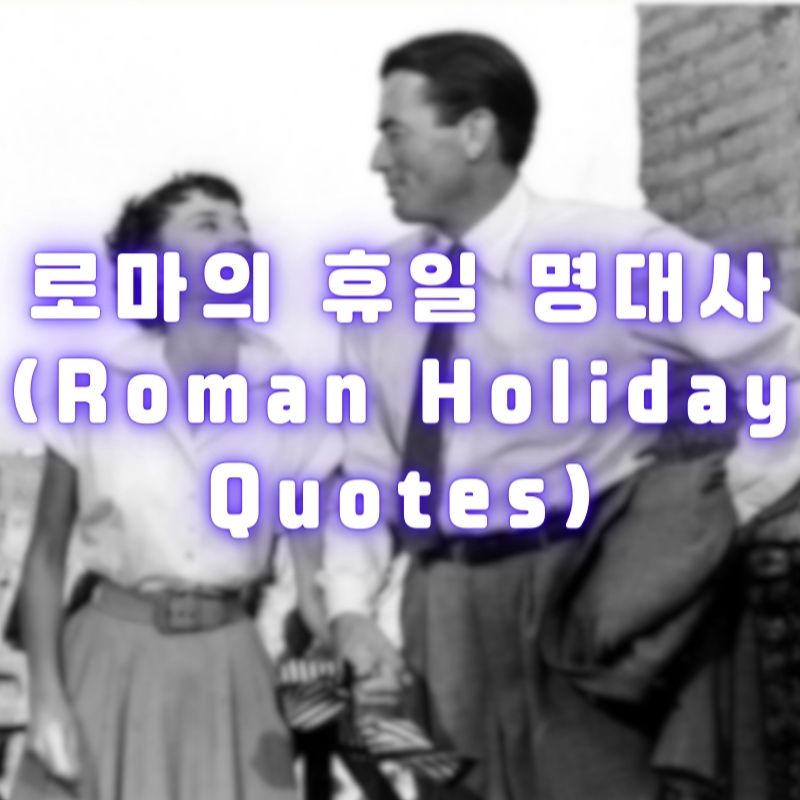 로마의 휴일 명대사 (Roman Holiday Quotes)
