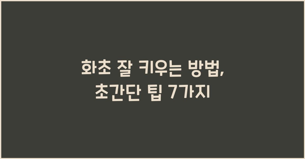 화초 잘 키우는 방법