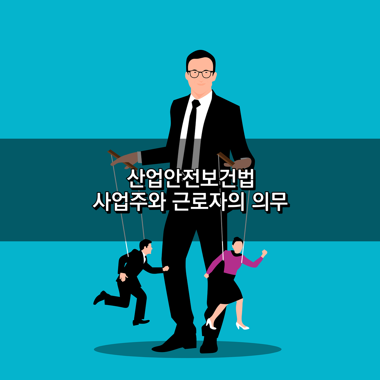 사업주 및 근로자의 의무