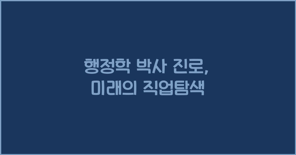 행정학 박사 진로