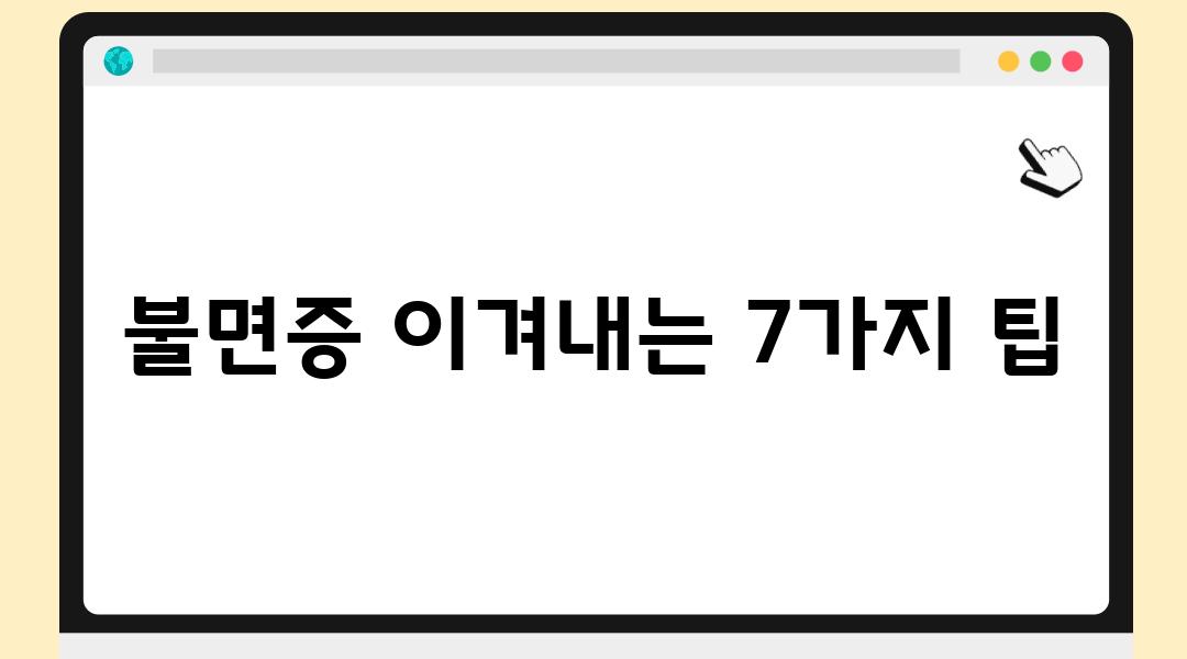 불면증 이겨내는 7가지 팁