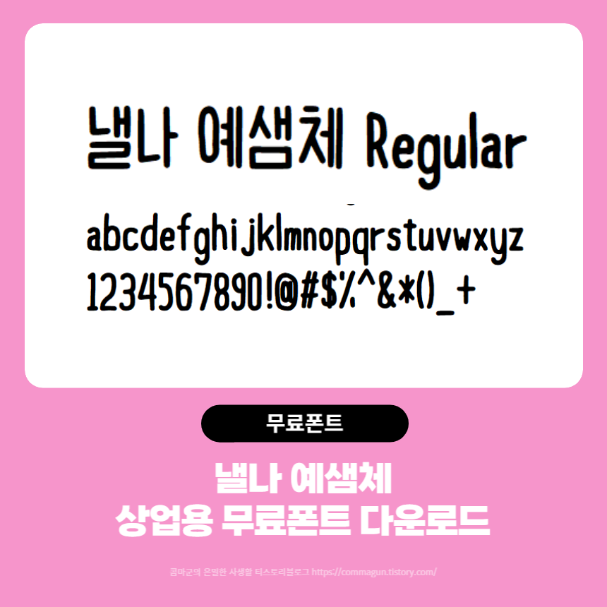  상업용 무료폰트 - 낼나 예샘체 손글씨체 다운로드