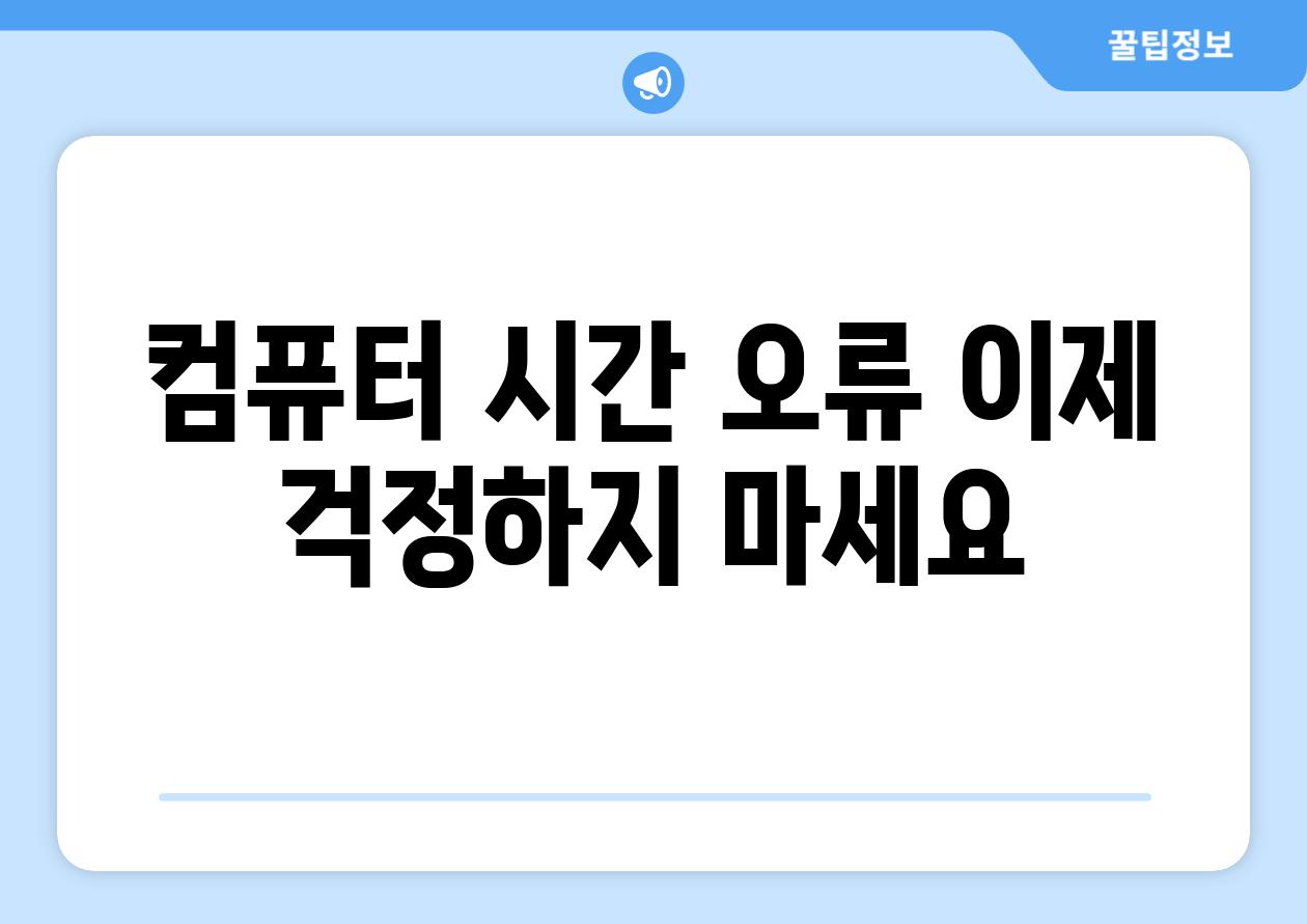 컴퓨터 시간 오류 이제 걱정하지 마세요