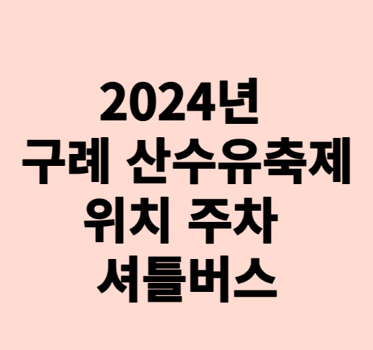 2024년 구례 산수유축제 위치 주차 셔틀버스 추천맛집 소개