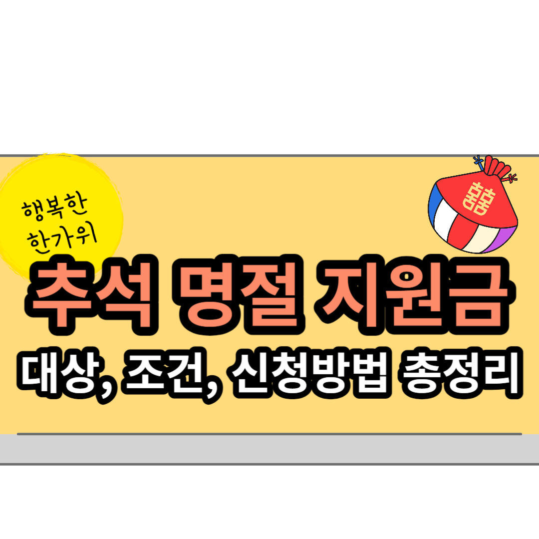  2023년 추석 명절 지원금 완벽 정리(대상, 조건, 절차)