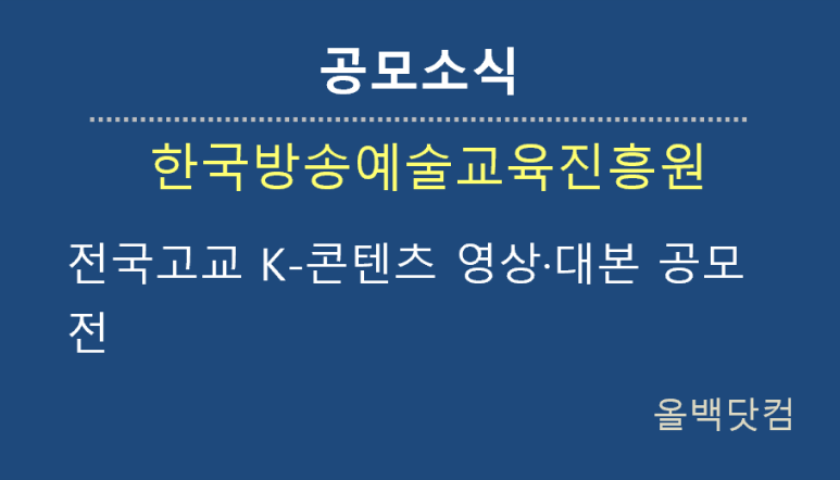 [공모소식] 전국고교 K-콘텐츠 영상·대본 공모전