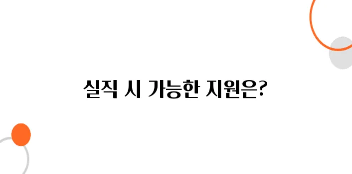 무직자도 가능한 정부지원금 – 실직 후 받을 수 있는 혜택