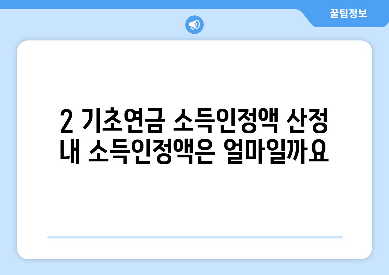 2. 기초연금 소득인정액 산정:  내 소득인정액은 얼마일까요?