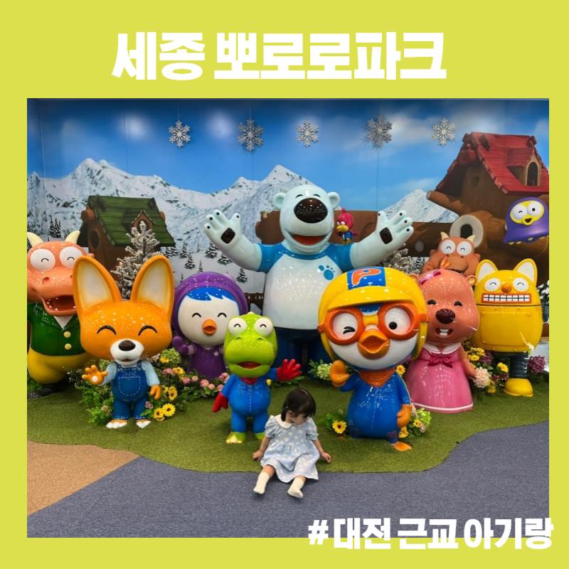  [세종 아기랑 갈만한 곳] 18개월 아기랑 뽀로로파크 방문 후기