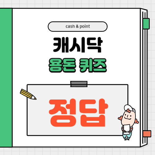 캐시닥 용돈 퀴즈 정답