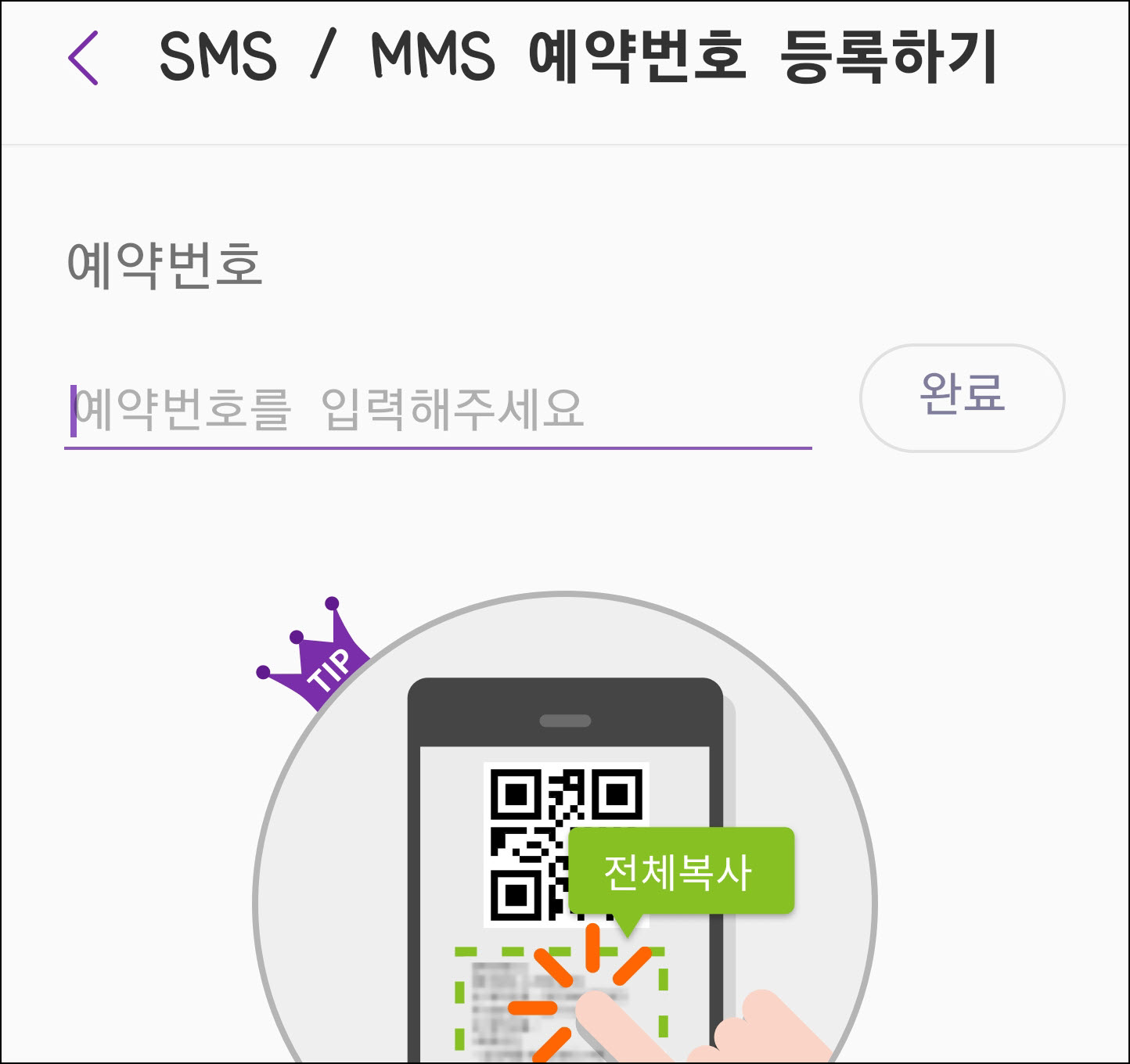 SMS/MMS 예약번호 등록하기