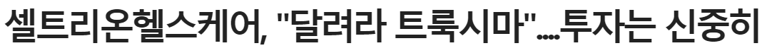 셀트리온헬스케어 이슈