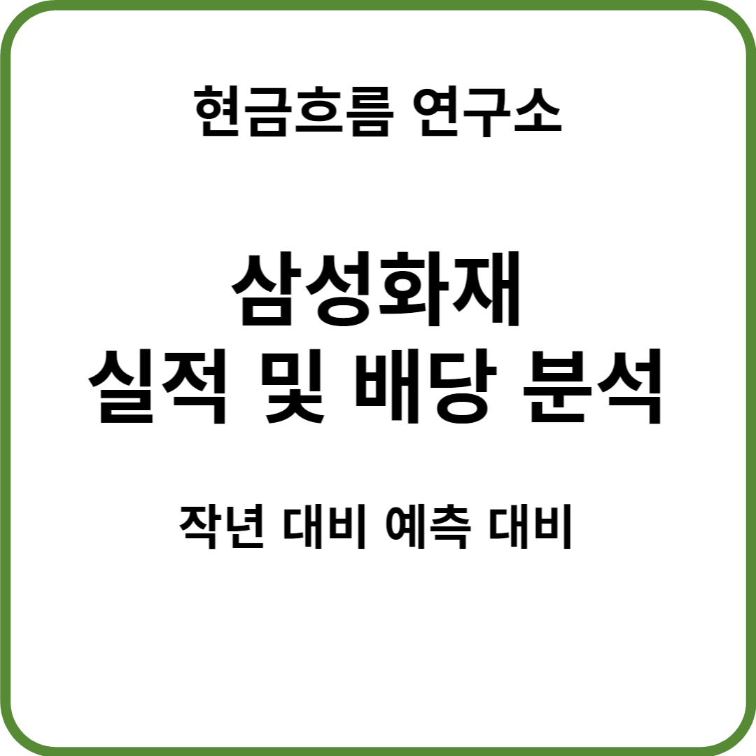  삼성화재 실적 발표! 전망 및 배당금 확인해보겠습니다!