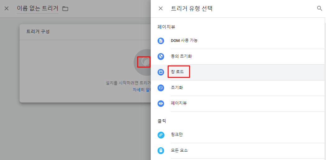 구글 태그 매니저_ 트리거 창 로드 유형 선택