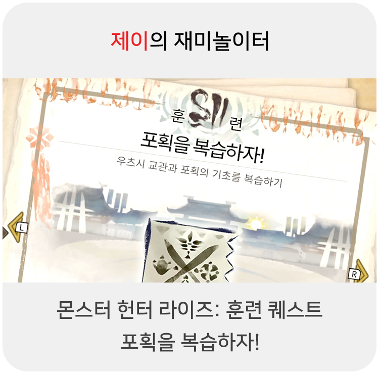  몬스터 헌터 라이즈 - 훈련 퀘스트: 포획을 복습하자!