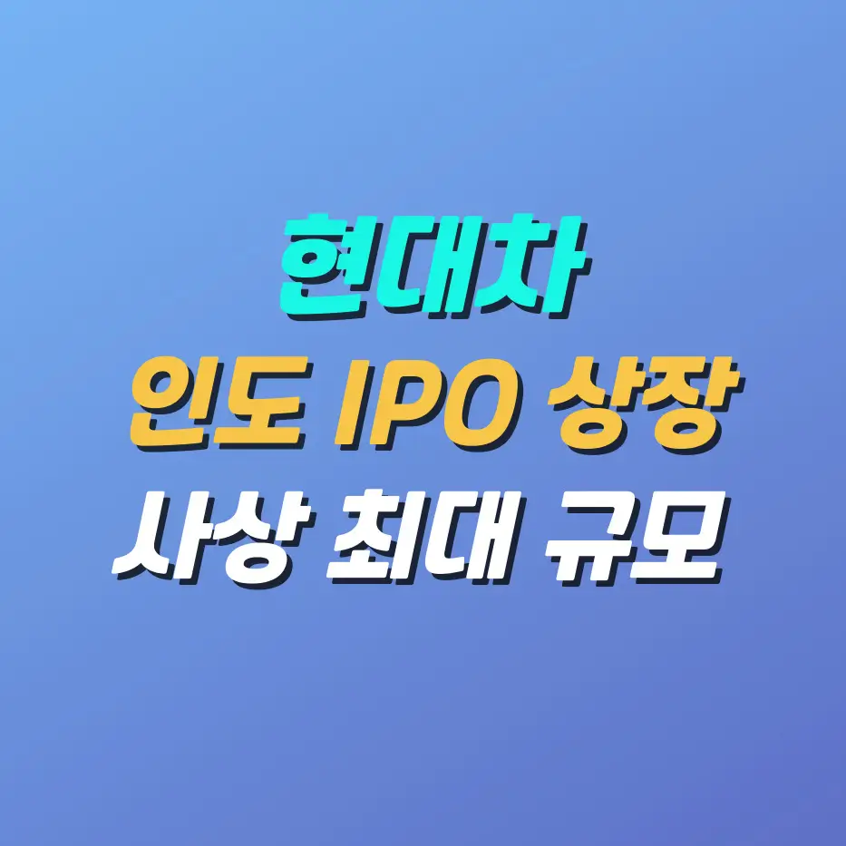 현대차-인도IPO
