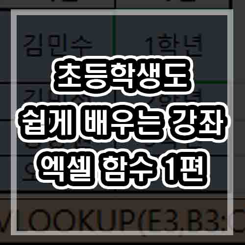  엑셀VLOOKUP함수 쉽게 이해해보기 초등학생도 쉽게 하는 강좌