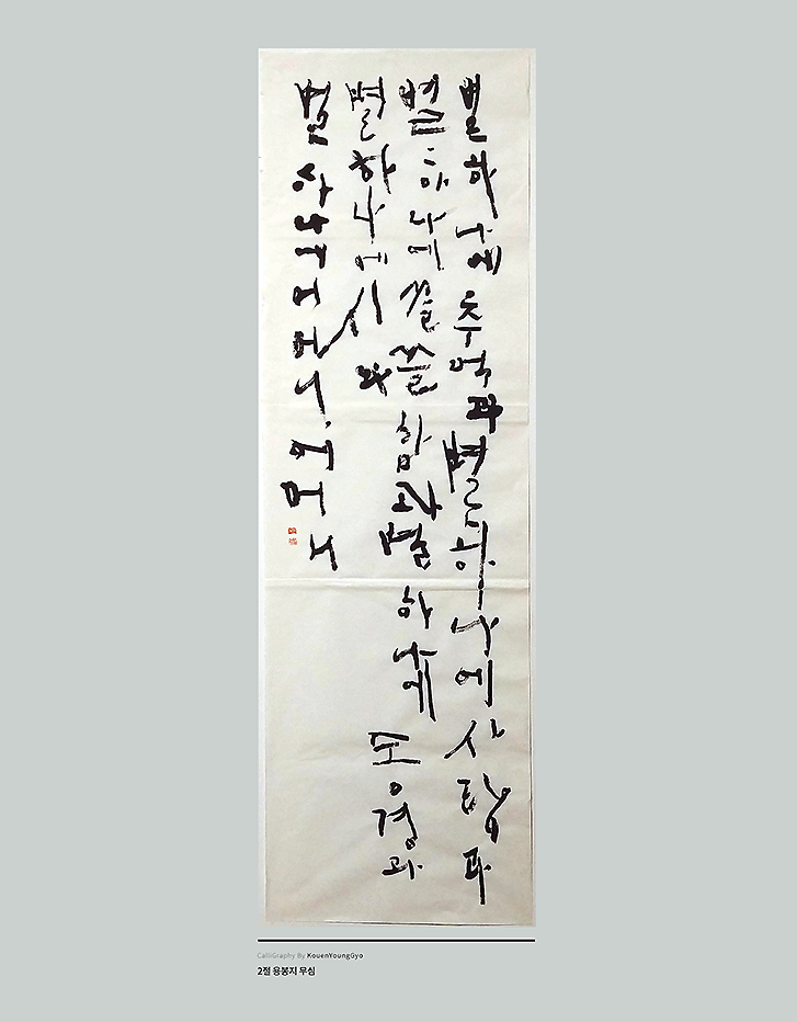  용봉지에 무심필로 별헤는밤을 쓰다