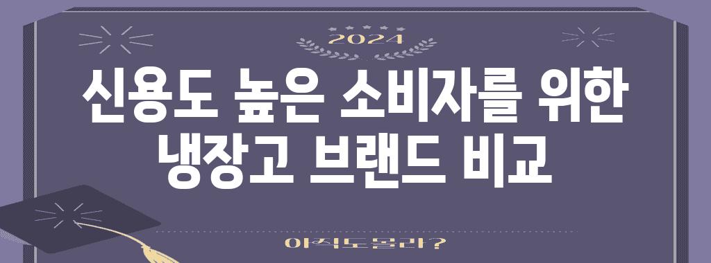 신용도 높은 소비자를 위한 냉장고 브랜드 비교