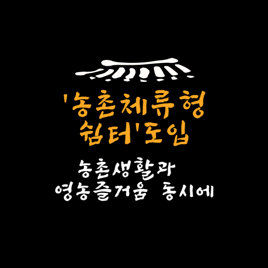 농촌체류형 쉼터 제도 도입