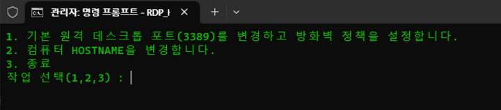 실행 메뉴 표시 1번 RDP 포트 변경 2번 컴퓨터명 변경 3번 종료