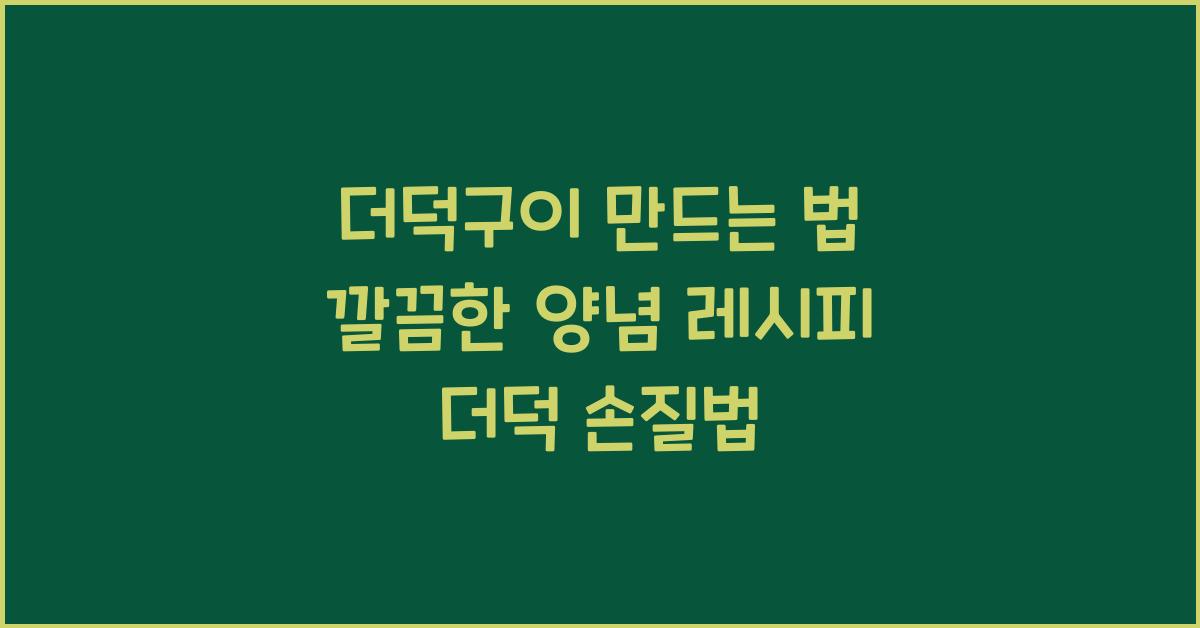더덕구이 만드는 법