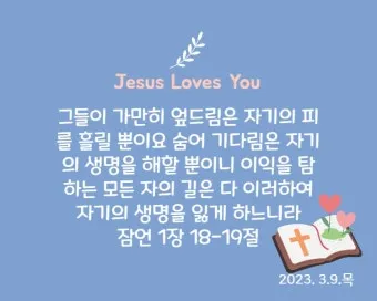 잠언 16장 9절 읽기 - 사람이 마음으로 자기의 길을 계획할지라도_23