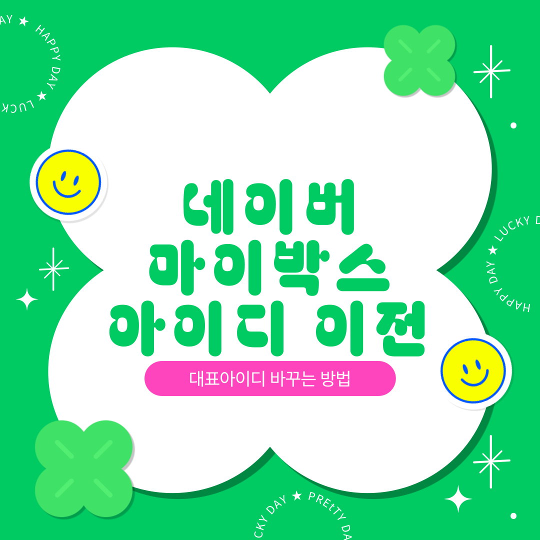  네이버 마이박스 대표 아이디 바꾸는 방법 - 아이디 이전