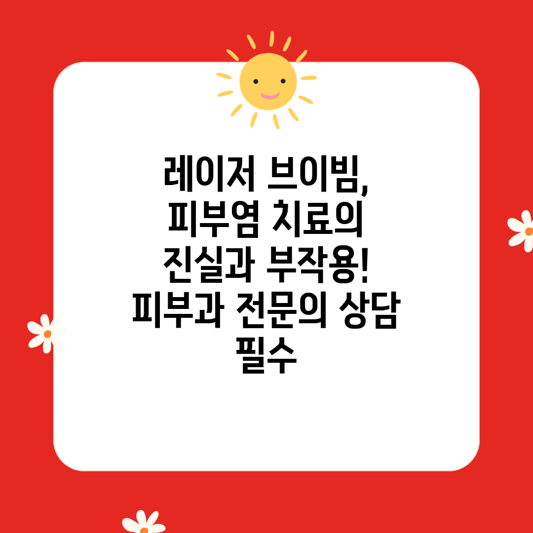 레이저 브이빔, 피부염 치료의 진실과 부작용! 피부과 