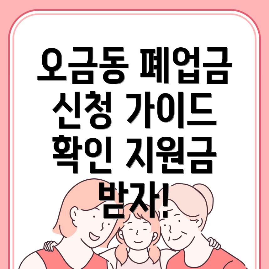 오금동 폐업지원금