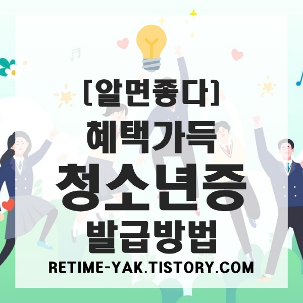  [알면좋다] 혜택가능 청소년증 발급 방법 (신청, 혜택, 재발급)