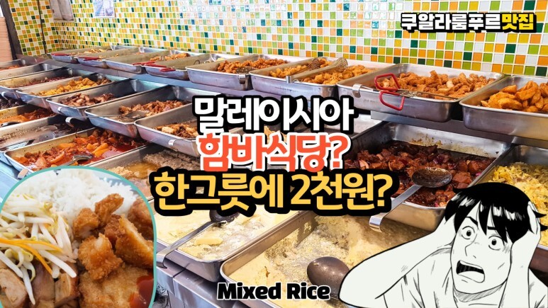  말레이시아 쿠알라룸푸르 최강의 가성비 식당 Mixed Rice 를 아시나요? 원디시 푸드의 정석을 보여주는 말레이시아식 함바식당