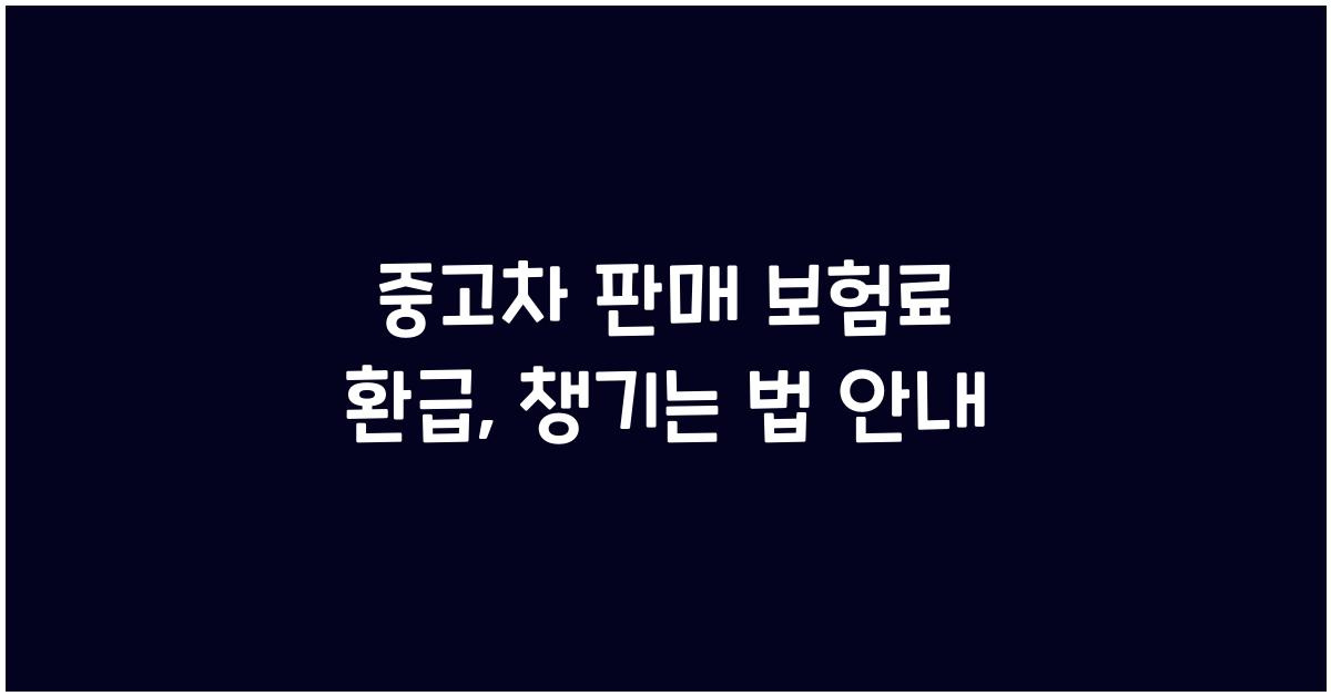 중고차 판매 보험료 환급