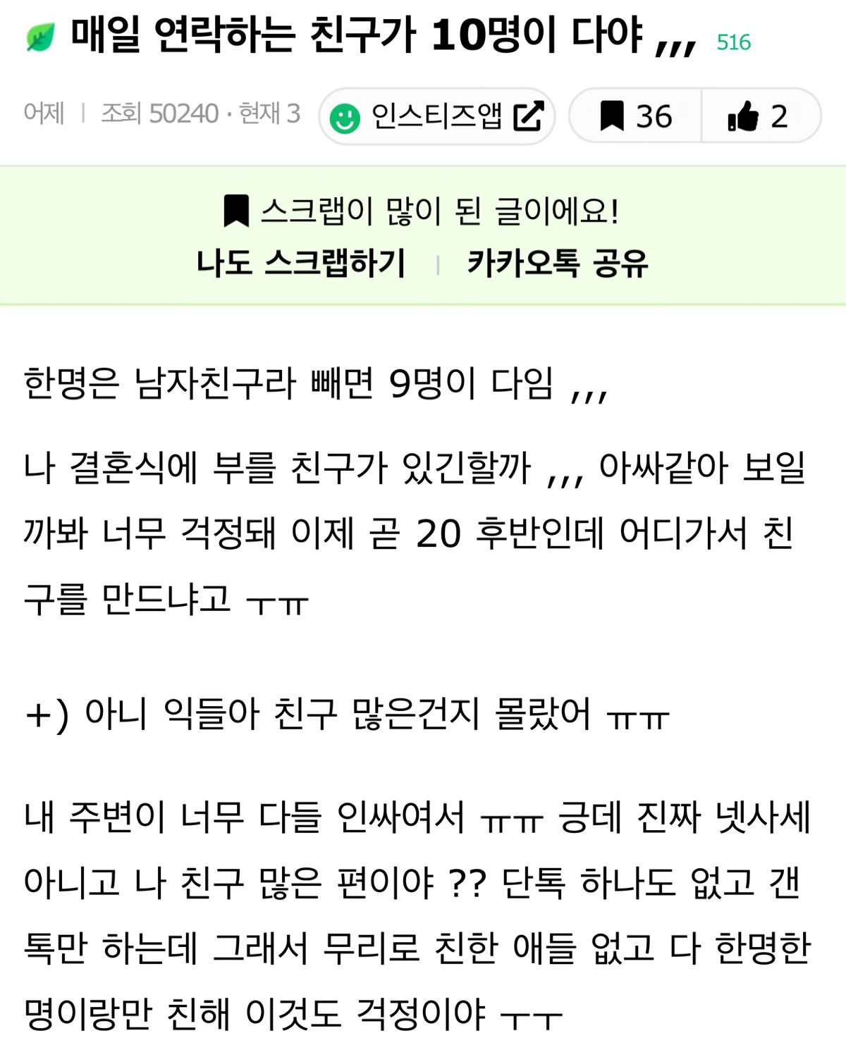 매일 연락하는 친구가 10명이 다야…