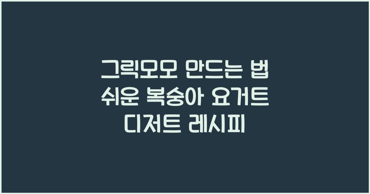 그릭모모 만드는 법