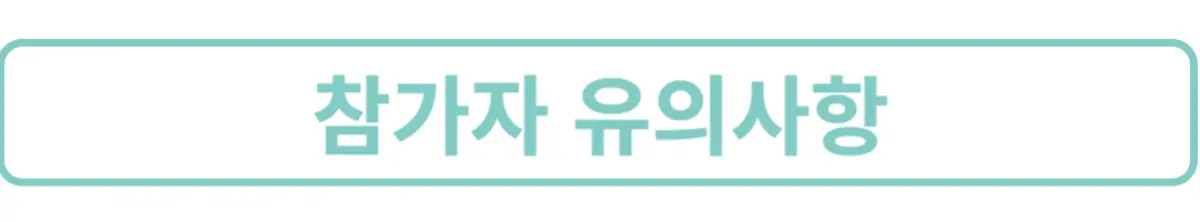 2024-YTN-서울투어마라톤대회-참가자유의사항