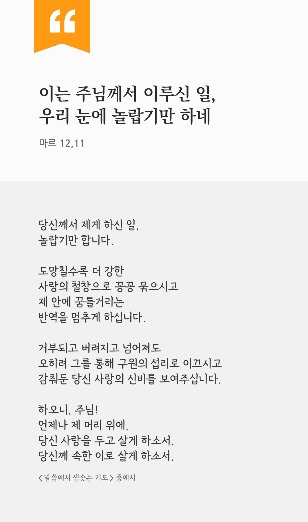 이는 주님께서 이루신 일, 우리 눈에 놀랍기만 하네 (마르 12,11) by 피어나네 렉시오 디비나 말씀에서 샘솟는 기도(말샘기도) 성경말씀 성경구절 이미지