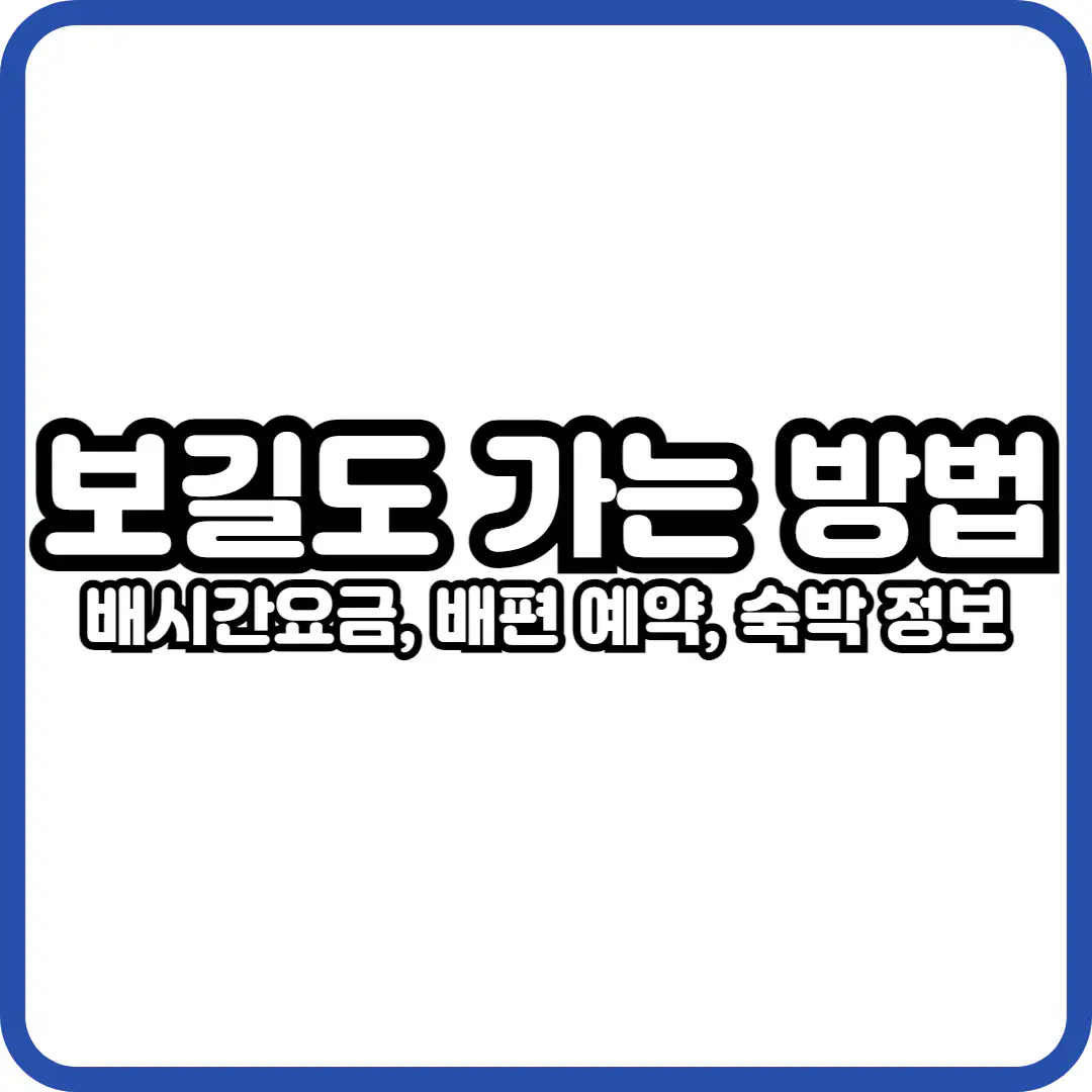 보길도 가는 방법