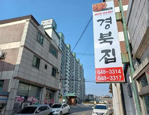 경북집