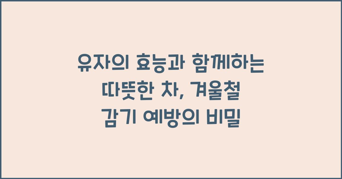 유자의 효능과 함께하는 따뜻한 차  